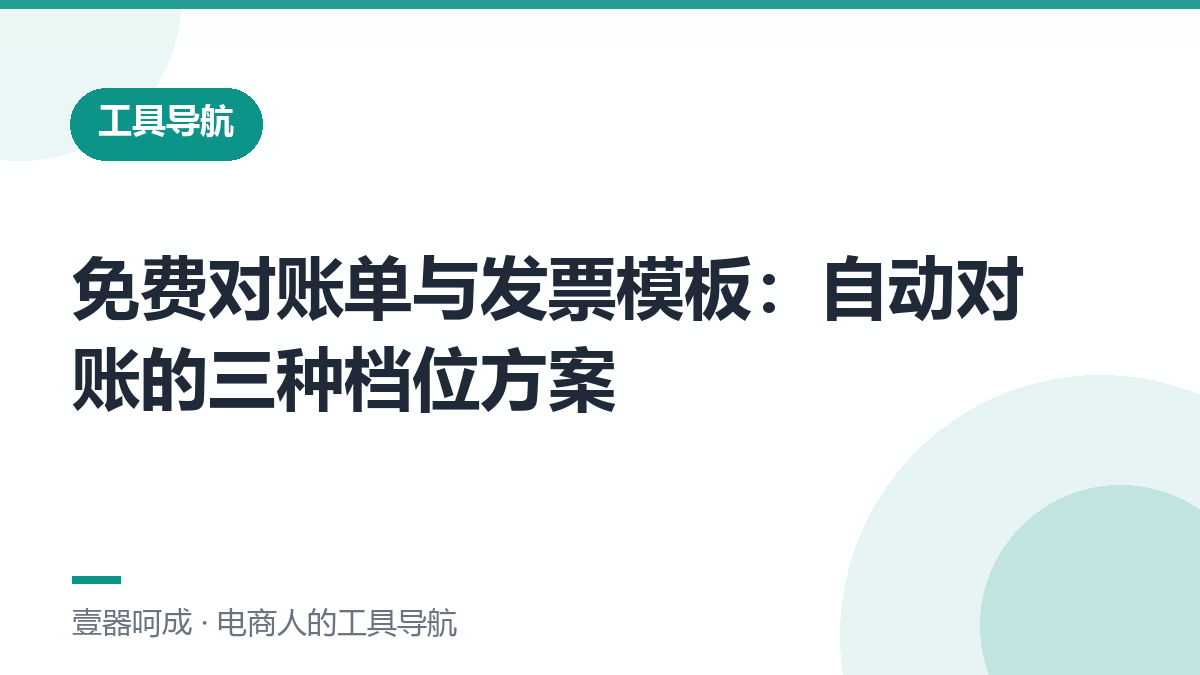 免费对账单与发票模板：自动对账的三种档位方案-壹器呵成