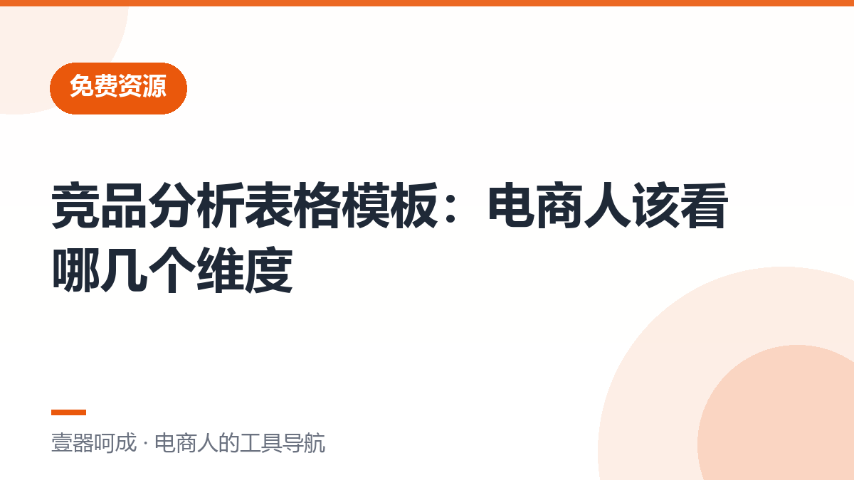 竞品分析表格模板：电商人该看哪几个维度-壹器呵成