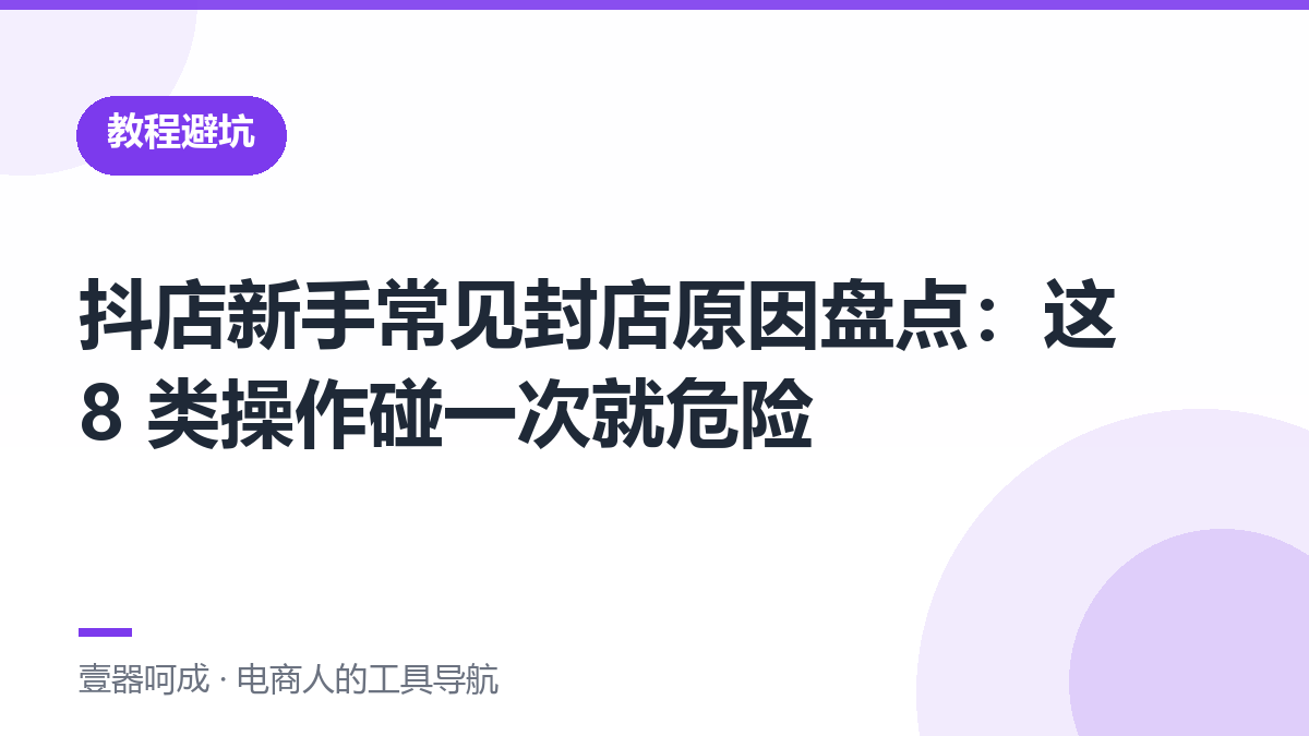 抖店新手常见封店原因盘点：这 8 类操作碰一次就危险-壹器呵成