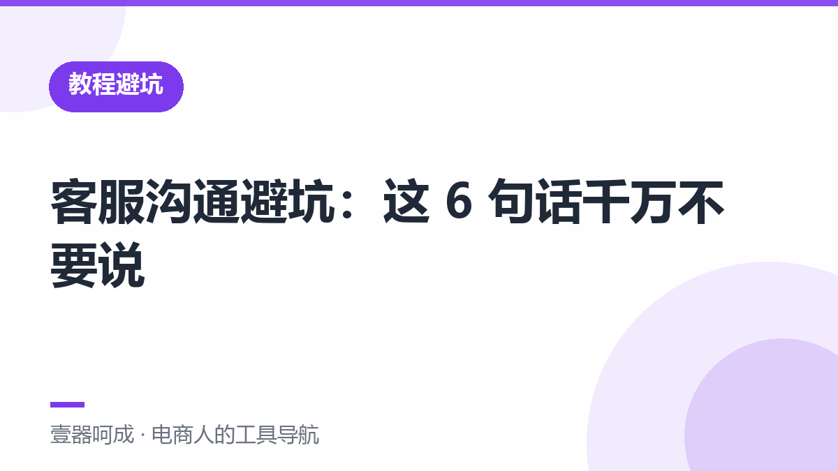 客服沟通避坑：这 6 句话千万不要说-壹器呵成