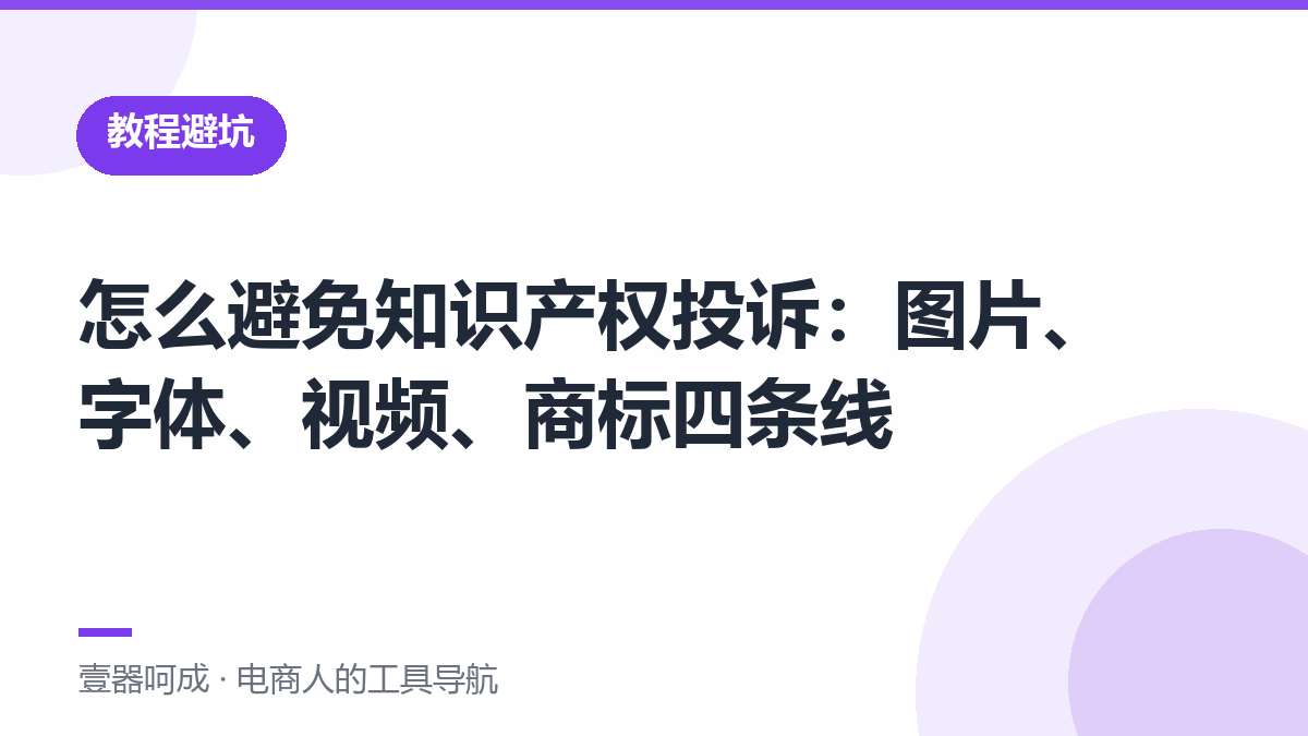 怎么避免知识产权投诉：图片、字体、视频、商标四条线-壹器呵成