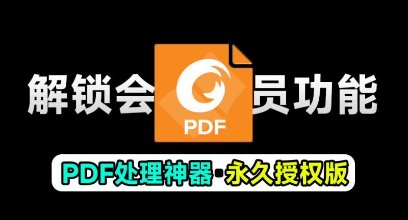 某宝售价30一个月！福昕PDF永久授权版，终身可用，超强PDF办公文档处理软件，支持文档编辑功能-壹器呵成