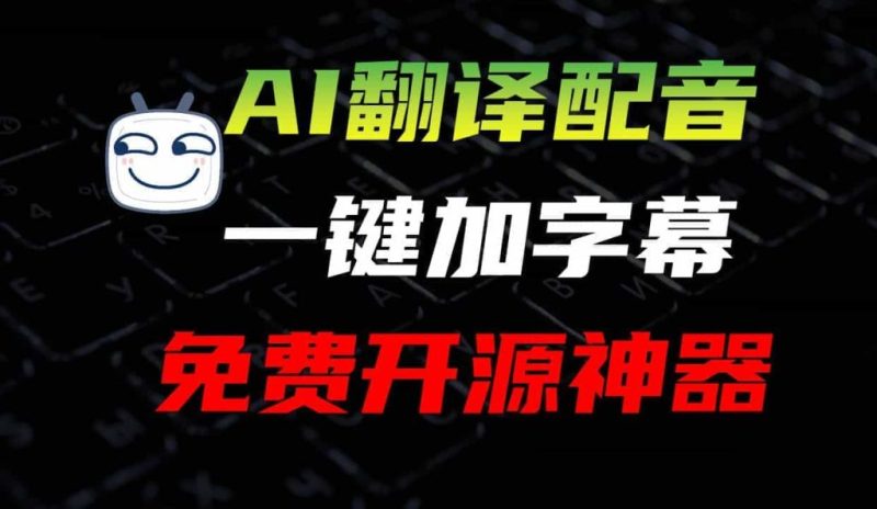 AI字幕翻译工具，中英日韩99+多语言支持，可保存至本地，SRT字幕格式可导入PR、剪映软件-壹器呵成