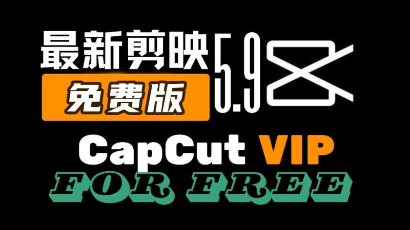 剪映免费版，支持字幕识别支持自动字幕识别、特效-壹器呵成