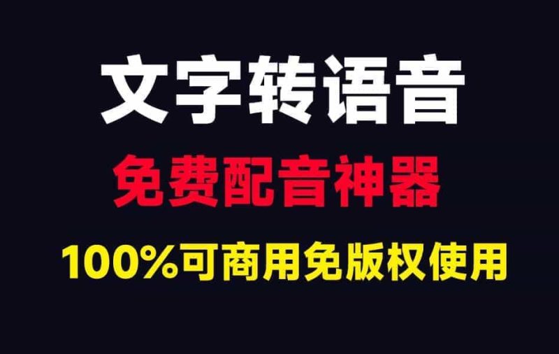 所有配音免费100%可商用！永久免费使用！内置超50+种语言，300款音色效果，简直太良心了~-壹器呵成