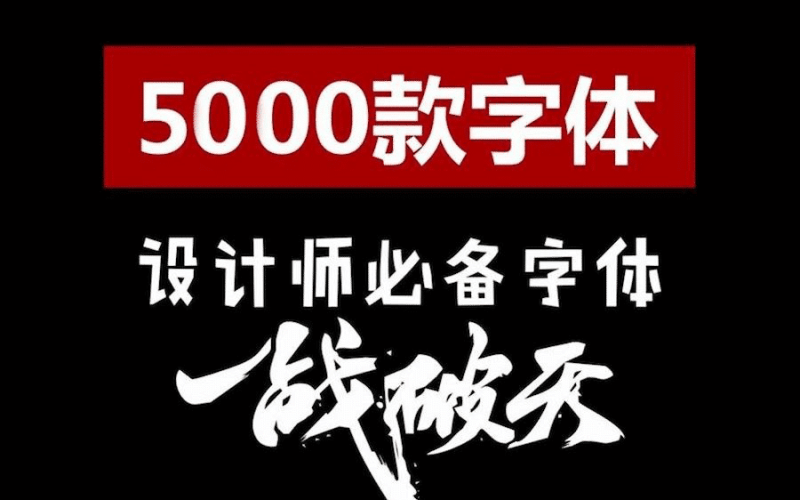 5000款可商用字体合集包无版权纠纷，支持win和mac系统-壹器呵成