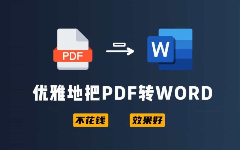 PDF和Word互转，添加水印、分割等功能，办公文档处理工具-壹器呵成
