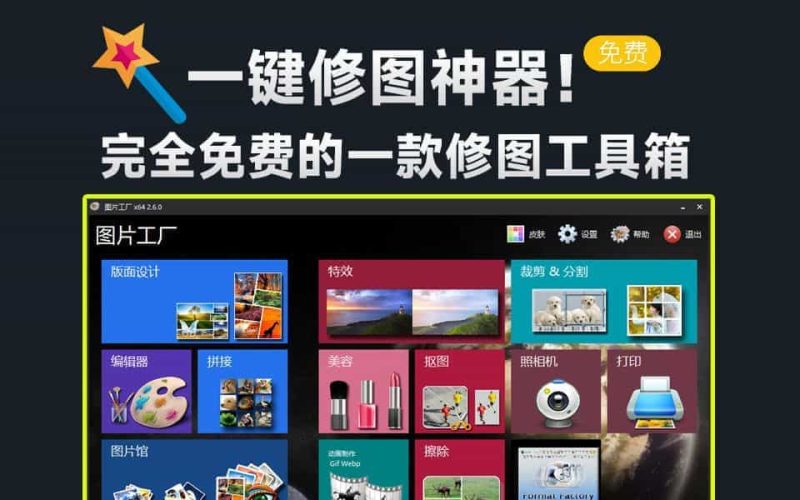 一键图片处理神器！惊艳的免费修图处理工具，支持人像美容、相框添加、抠图去背景等，支持批量-壹器呵成