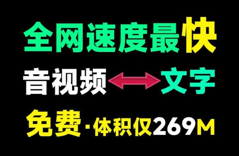 Ai音视频一键转文字工具，支持中英文转换，速度快，低配置电脑可用，离线录音转文字工具-壹器呵成