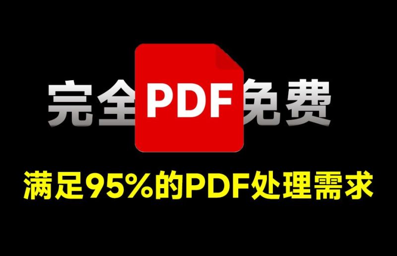 PDF格式处理工具，支持多种格式转换，pdf与word互转，支持批量处理，界面简单，操作方便-壹器呵成