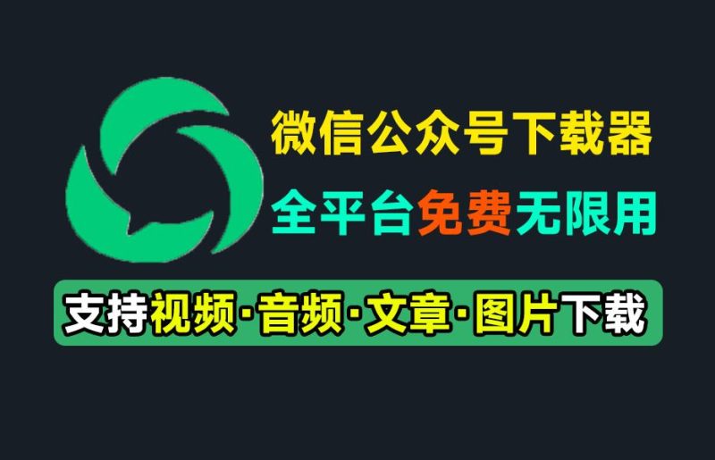 微信公众号文章批量下载采集工具！支持视频、音频、图片、文章下载，多平台支持-壹器呵成