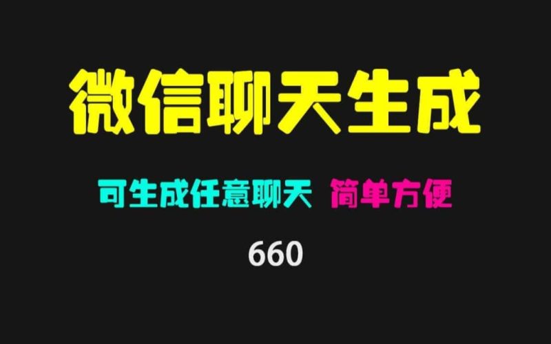 一键制作微信聊天记录工具！微信聊天记录生成工具！微信对话生成器，聊天截图生成，自媒体神器-壹器呵成