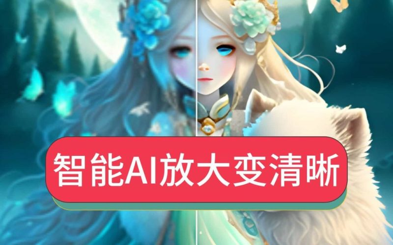 Ai图片批量无损放大，模糊图片变清晰工具，支持批量处理GPU加速，本地运行，无需安装-壹器呵成