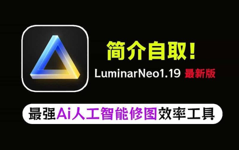 新版！最新版超强AI人工智能修图软件Luminar NeoV1.19中文全功能版发布，最强人工智能修图软件-壹器呵成