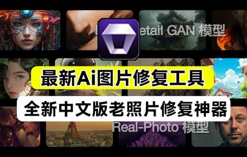 最新中文汉化版！Ai智能修图老照片处理神器，内置3款Ai模型，最高支持8K画质处理，完全免费-壹器呵成