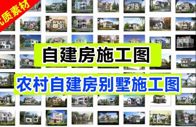 310套农村自建房施工图-小别墅设计图设计方案，含源文件+预览图-壹器呵成