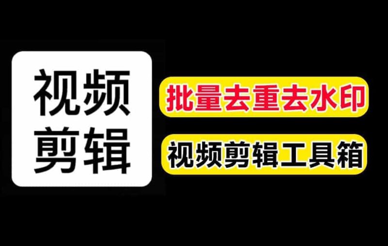 自媒体神器！全自动视频批量去水印，加片头片，尾剪裁截图封面，免费无限制使用-壹器呵成