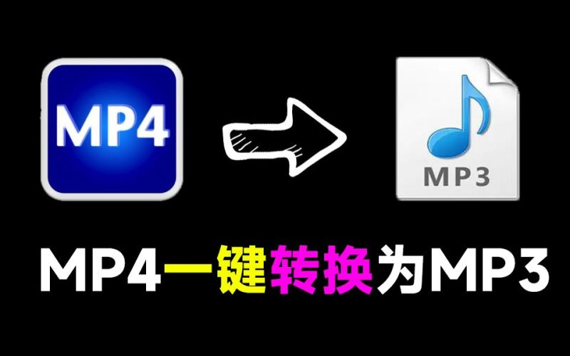 一键提取音频！Mp4转换为MP3格式，速度快，单文件版本免安装使用-壹器呵成