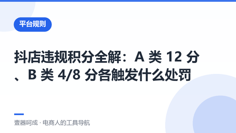 抖店违规积分全解:A 类 12 分、B 类 4/8 分各触发什么处罚-壹器呵成
