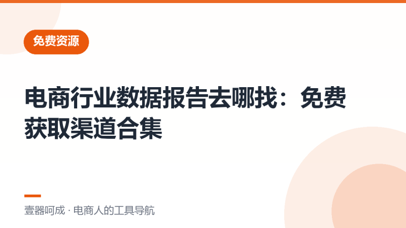 电商行业数据报告去哪找:免费获取渠道合集-壹器呵成