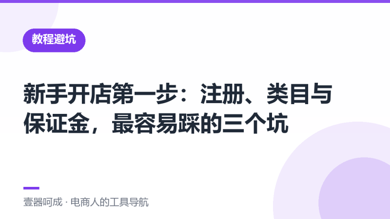 新手开店第一步:注册、类目与保证金,最容易踩的三个坑-壹器呵成