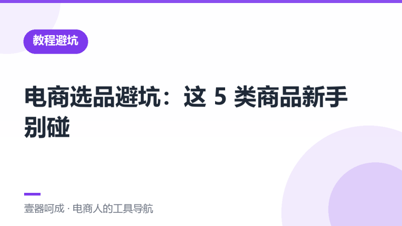 电商选品避坑:这 5 类商品新手别碰-壹器呵成