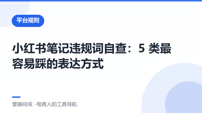 小红书笔记违规词自查:5 类最容易踩的表达方式-壹器呵成
