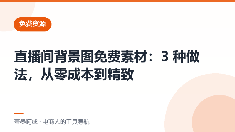直播间背景图免费素材：3 种做法，从零成本到精致-壹器呵成