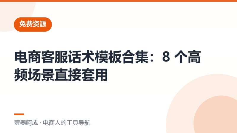 电商客服话术模板合集:8 个高频场景直接套用-壹器呵成