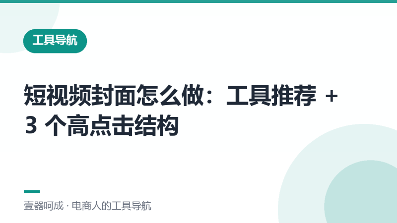 短视频封面怎么做：工具推荐 + 3 个高点击结构-壹器呵成
