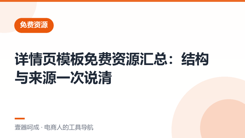 详情页模板免费资源汇总:结构与来源一次说清-壹器呵成