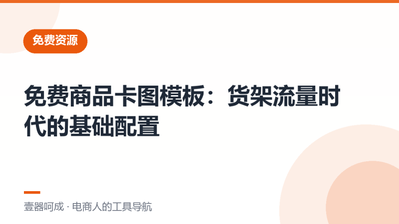 免费商品卡图模板：货架流量时代的基础配置-壹器呵成