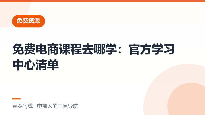 免费电商课程去哪学:官方学习中心清单-壹器呵成