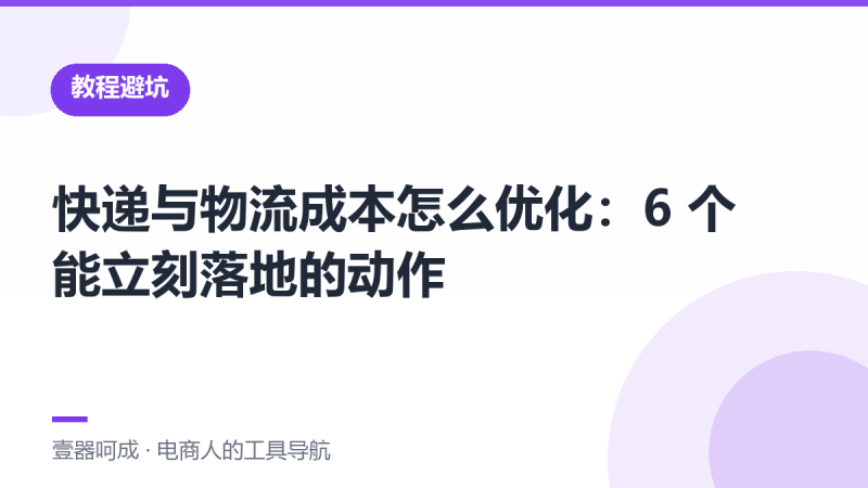 快递与物流成本怎么优化:6 个能立刻落地的动作-壹器呵成